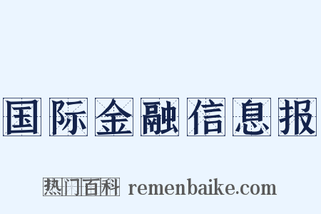国际金融信息报是什么意思的图片